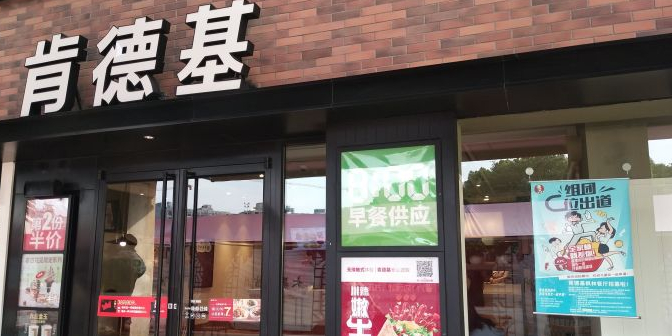 肯得基(枫林三路餐厅)