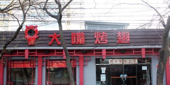 大嘴烤翅东北菜(佟麟阁路店)