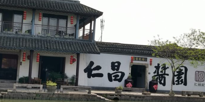 仁昌酱油