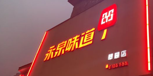 永泉味道(翠湖店)