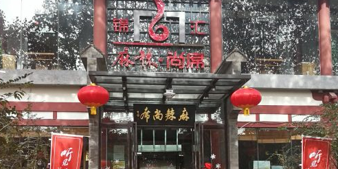 麻腊尚席火锅(芙蓉店)