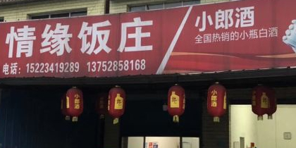 情缘饭店