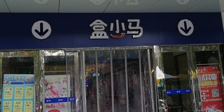 盒大马(海安奥体店)