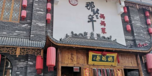 那些年妈妈菜(绿荫半岛生活广场店)