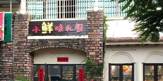 小鲜味私厨·海鲜老字号(海棠店)