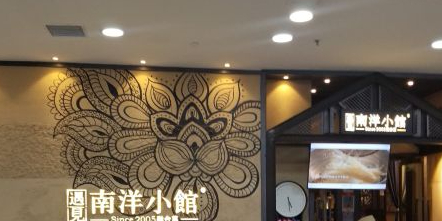 遇见南洋小馆(万达广场店)
