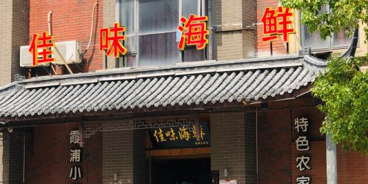 佳味海鲜(华春路店)