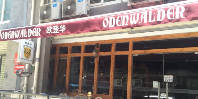 欧登华德国餐厅