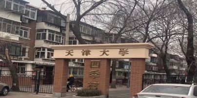 天津大学四季村