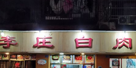 特色李庄白肉