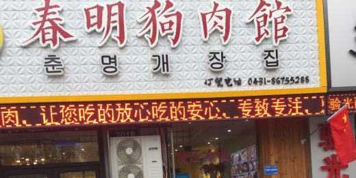 春明狗肉馆(园丁花园店)