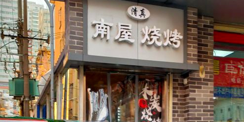 清真·南屋烧烤