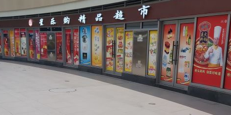 星乐品精品超市(华宇·天宫广场店)