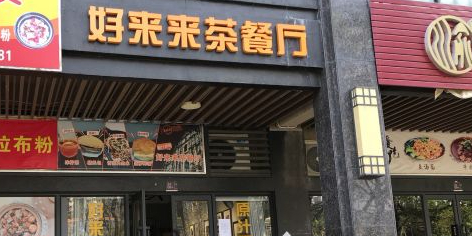 好来来茶餐厅(万科·金域蓝湾江与院店)