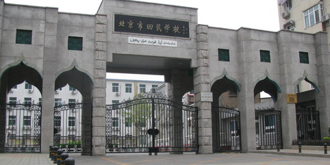 北京市回民学校