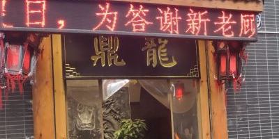 鼎龙老活过(江林新城店)
