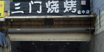 到三烧烤(桂中店)