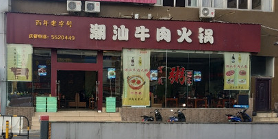 潮汕牛肉火锅(琅西店)