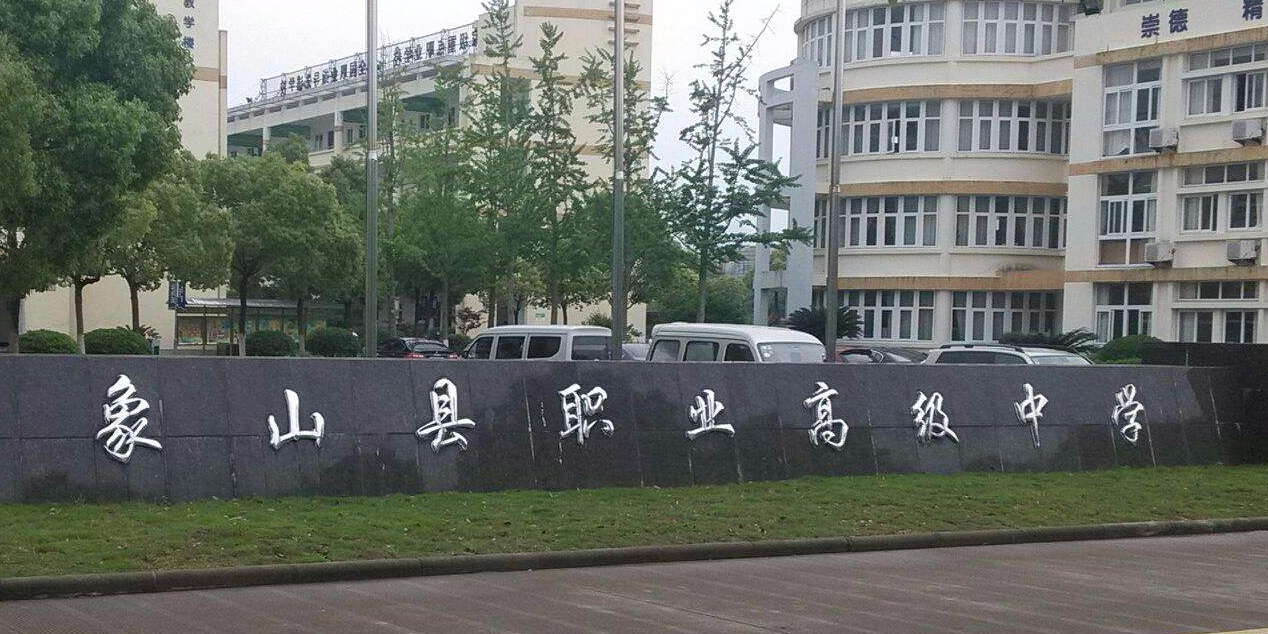 象山县职业高级中学_宁波_百度地图