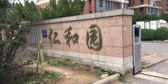 人和黄园