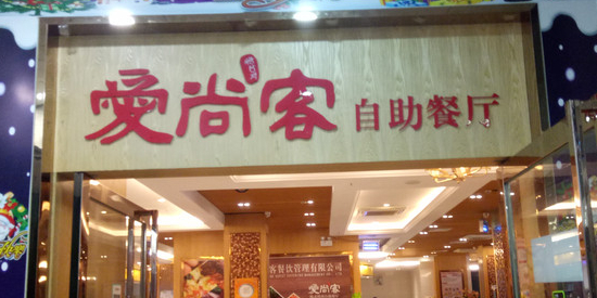 爵士厚牛排自助餐厅(汇丰店)