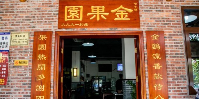 金果園·驰名烧春鸡