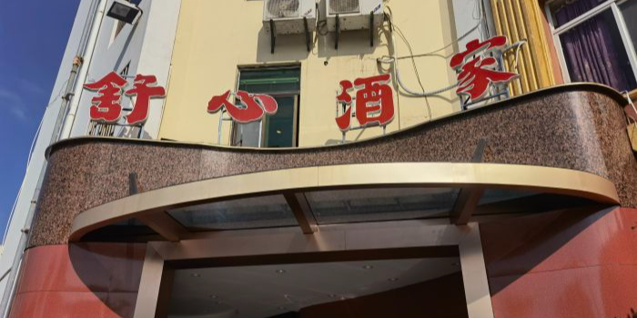 舒酒店家·宴会厅(杏林店)