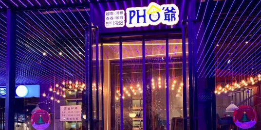 PHO爷·越南料理(五棵松熙华店)