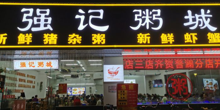 强记粥城·粤菜·猪杂粥·虾蟹粥(普澜店)
