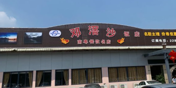 邓滘沙饭店(顺德杏坛总店)