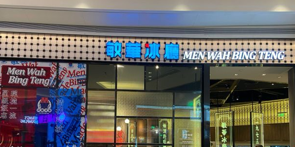 敏华冰厅(卓悦中心店)