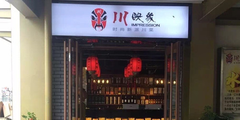 川映象时尚新派川菜(金鹰花园店)