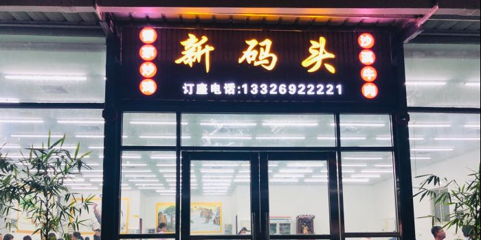 新码头食店(秀山路店)