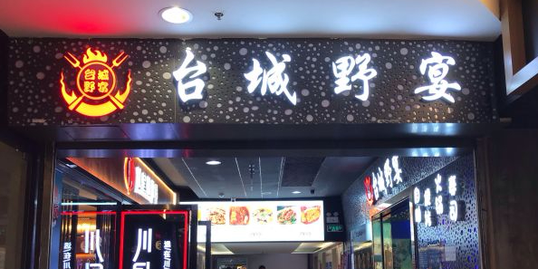 台城野yan(惠润广场店)