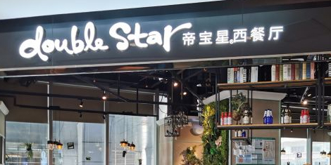 double star帝宝星西餐厅(情侣南路店)