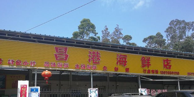 昌港海鲜店(棋子湾店)