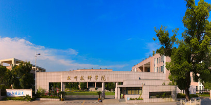 杭州技师学院
