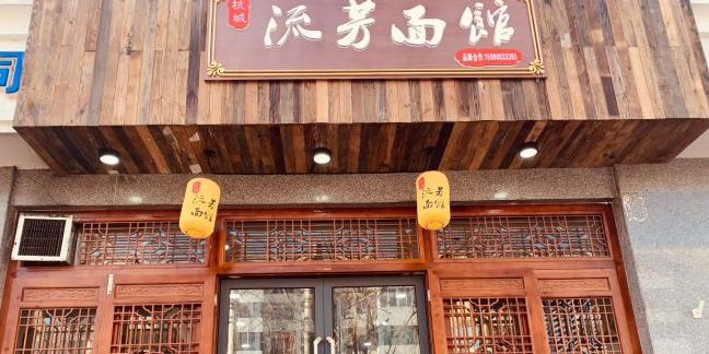 杭城流景面馆(白堤路店)