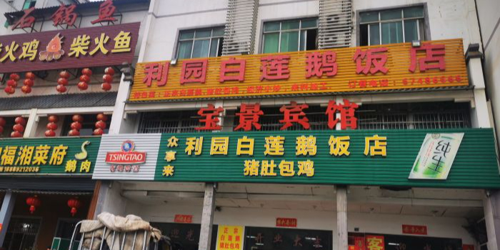 利园白莲鹅饭店(老城店)