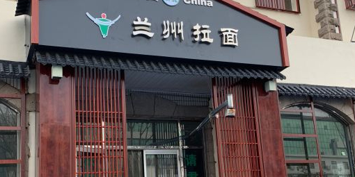 清真中国兰州牛肉拉面(黄河东路店)