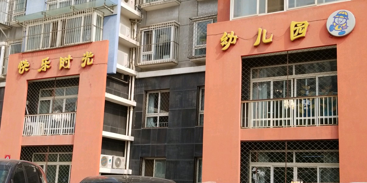 快乐时光幼儿园