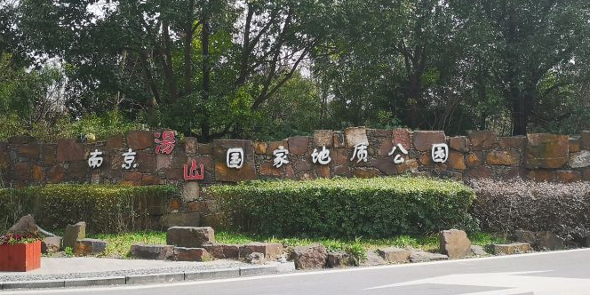 汤山地质公园温泉馆