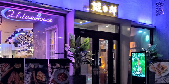 谜邸亚洲烤肉餐厅(公园北街店)