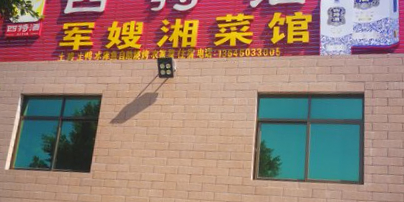 军嫂湘菜馆