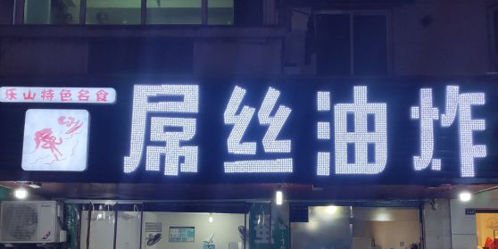 屌丝油炸(茶坊街店)
