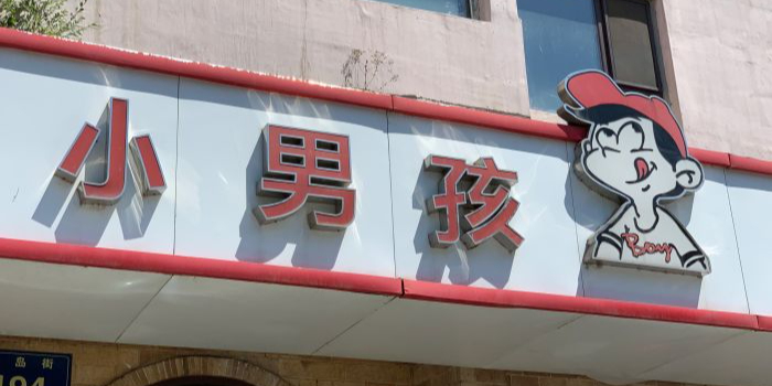 小男孩西餐厅(青岛街店)