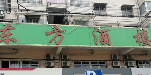 东方酒楼(淮海东路店)