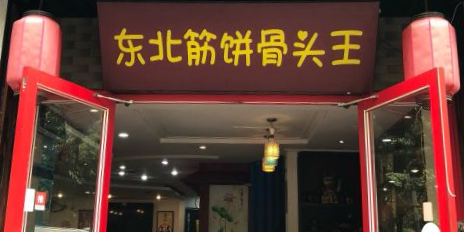 鹤岗人家·筋饼东北菜铁锅炖(东绣路店)
