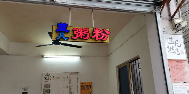 蓝凡粥店
