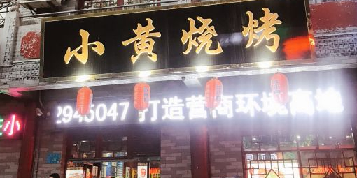 小黄烧烤(北平街店)